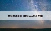 推特咋注册啊（推特app怎么注册）