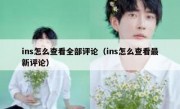 ins怎么查看全部评论（ins怎么查看最新评论）