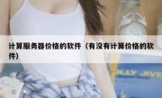 计算服务器价格的软件（有没有计算价格的软件）