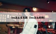 ins怎么买东西（ins怎么购物）
