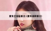 重生之龙起香江（重生迷醉香江）