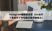 instagram被限制点赞（ins点不了赞发不了评论提示操作被阻止）