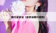 限行进京证（进京证限行规则）