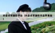 抖音点赞兼职平台（抖音点赞兼职平台苹果版）
