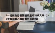 ins视频自己看算播放量吗知乎文章（ins视频观看人数能看到是谁吗）