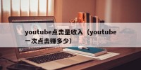 youtube点击量收入（youtube一次点击赚多少）