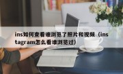 ins如何查看谁浏览了照片和视频（instagram怎么看谁浏览过）