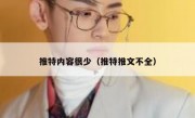 推特内容很少（推特推文不全）