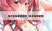 快手怎样涨赞软件（快手如何涨赞）