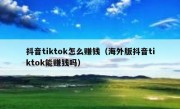 抖音tiktok怎么赚钱（海外版抖音tiktok能赚钱吗）