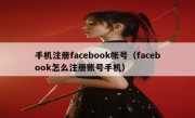 手机注册facebook帐号（facebook怎么注册账号手机）