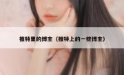 推特里的博主（推特上的一些博主）