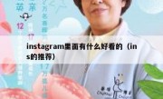 instagram里面有什么好看的（ins的推荐）