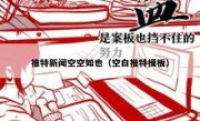 推特新闻空空如也（空白推特模板）