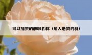 可以加赞的群聊名称（加人送赞的群）