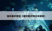 推特里的博主（推特里的博主有哪些）