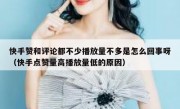 快手赞和评论都不少播放量不多是怎么回事呀（快手点赞量高播放量低的原因）