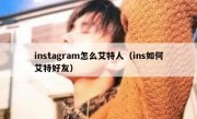 instagram怎么艾特人（ins如何艾特好友）