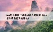 ins怎么看自己评论给别人的回复（ins怎么看自己发的评论）