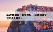 ins的限制是什么意思呀（ins限制某些活动多久解除）