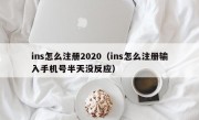 ins怎么注册2020（ins怎么注册输入手机号半天没反应）