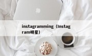 instagramming（Instagram明星）