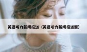 英语听力新闻报道（英语听力新闻报道题）