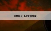 点赞加分（点赞加分享）