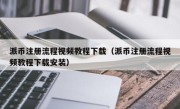 派币注册流程视频教程下载（派币注册流程视频教程下载安装）