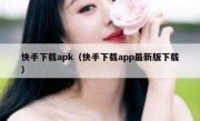 快手下载apk（快手下载app最新版下载）