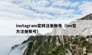 instagram官网注册账号（ins官方注册账号）
