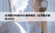 北京限行时间2022最新规定（北京限行规定2019）