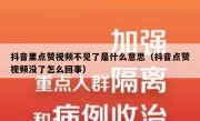 抖音里点赞视频不见了是什么意思（抖音点赞视频没了怎么回事）