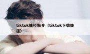 tiktok捷径指令（tiktok下载捷径）