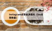 instagram点赞最多照片（ins点赞数量）