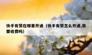 快手有赞在哪里开通（快手有赞怎么开通,需要收费吗）