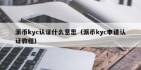 派币kyc认证什么意思（派币kyc申请认证教程）