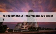 樱花校园的激活码（樱花校园最新版全部解锁）