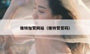 推特加赞网站（推特赞赏码）
