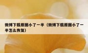 微博下载原图小了一半（微博下载原图小了一半怎么恢复）