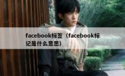 facebook标签（facebook标记是什么意思）
