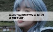 instagram相机软件安装（ins相机下载安卓版）