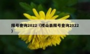 限号查询2022（稷山县限号查询2022）