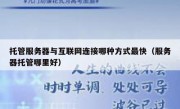 托管服务器与互联网连接哪种方式最快（服务器托管哪里好）