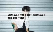 2021年7月份尾号限行（2021年7月份尾号限行时间）