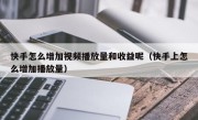 快手怎么增加视频播放量和收益呢（快手上怎么增加播放量）