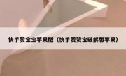 快手赞宝宝苹果版（快手赞赞宝破解版苹果）