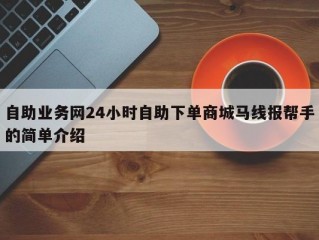 自助业务网24小时自助下单商城马线报帮手的简单介绍