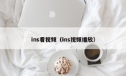 ins看视频（ins视频播放）