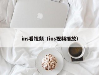 ins看视频（ins视频播放）
